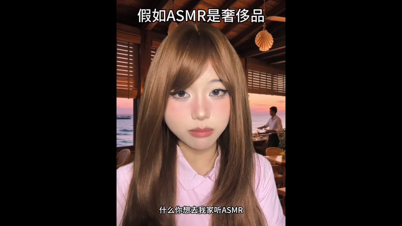 假如ASMR是奢侈品（加长版） #情景模拟灵感来自粉丝投稿