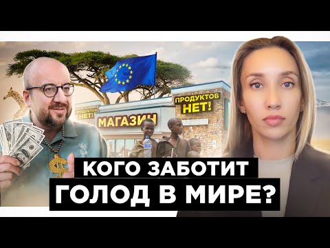 Действительно ли Европу беспокоит голод в Африке?