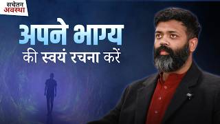 सचेतन अवस्था - एपिसोड 43 : अपने भाग्य की स्वयं रचना करें