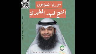 الشيخ فهد المطيري | سورة  التغابن Sheikh Fahad Al-Mutairi |at-Taghabun Surah