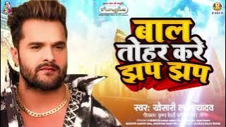 #Khesari Lal Yadav | बाल तोहर करे झप झप | Bal Tohar Kare Jhap Jhap | Bhojpuri Viral Song 2023