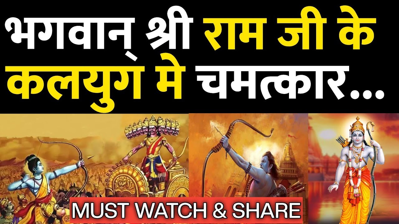 क्यों आज भी भगवान् श्री राम जी के आदर्श और चमत्कार माने जाते हैं? | Lord Shree Ram JI Miracles Today