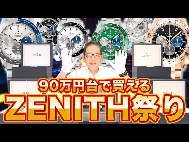 90万円台で買えるゼニスが大集結！価格も性能も最高のエル・プリメロ