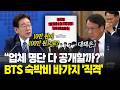 "업체 명단 다 공개할까?", BTS 숙박비 바가지 '직격'