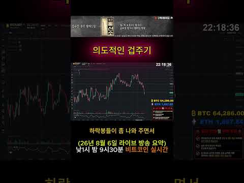 의도적인 겁주기 #비트코인실시간 #비트코인 #이더리움 #리플