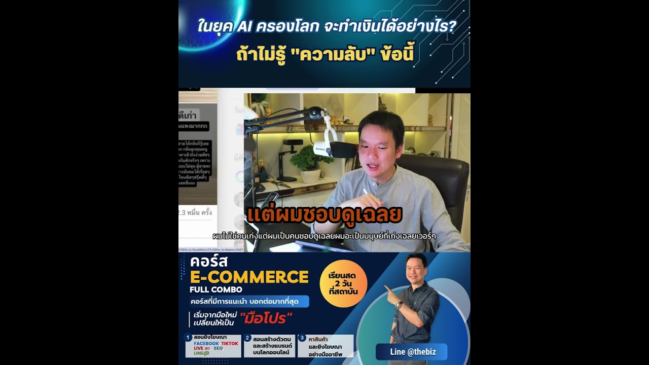 คลิป YouTube อ.ตรี: ในยุค Ai ครองโลก จะทำเงินได้อย่างไร ถ้าไม่รู้ความลับข้อนี้