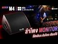 รีวิว ลำโพง d&amp;b audiotechnik M4 | Stage Monitor ที่ศิลปินระดับโลกเลือกใช้