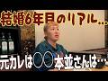 【結婚6年目のリアル】本並さんへの気持ちの変化?成長?