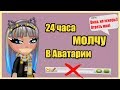 24 ЧАСА МОЛЧУ В АВАТАРИИ / ИГНОРИРУЮ ВСЕХ ИГРОКОВ! // ЧЕЛЛЕНДЖ ИГРА АВАТАРИЯ