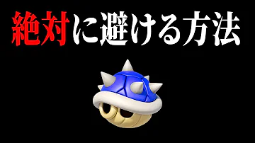 マリオカート8dx回避