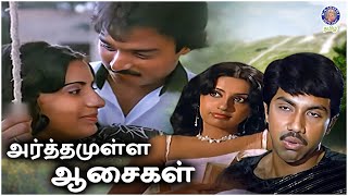 அர்த்தமுள்ள ஆசைகள் | Arthamulla Aasaigal | Full Movie | Karthik | Ambika | Sathyaraj