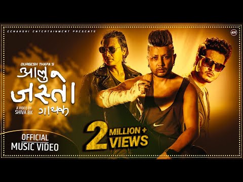 दुर्गेश थापाको ‘आलु जस्तो गायक’ सार्वजनिक