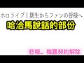 悲報 梅露醬 契約解除...