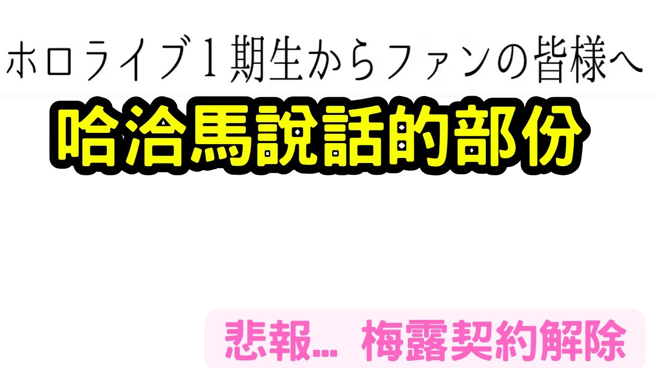 悲報 梅露醬 契約解除...
