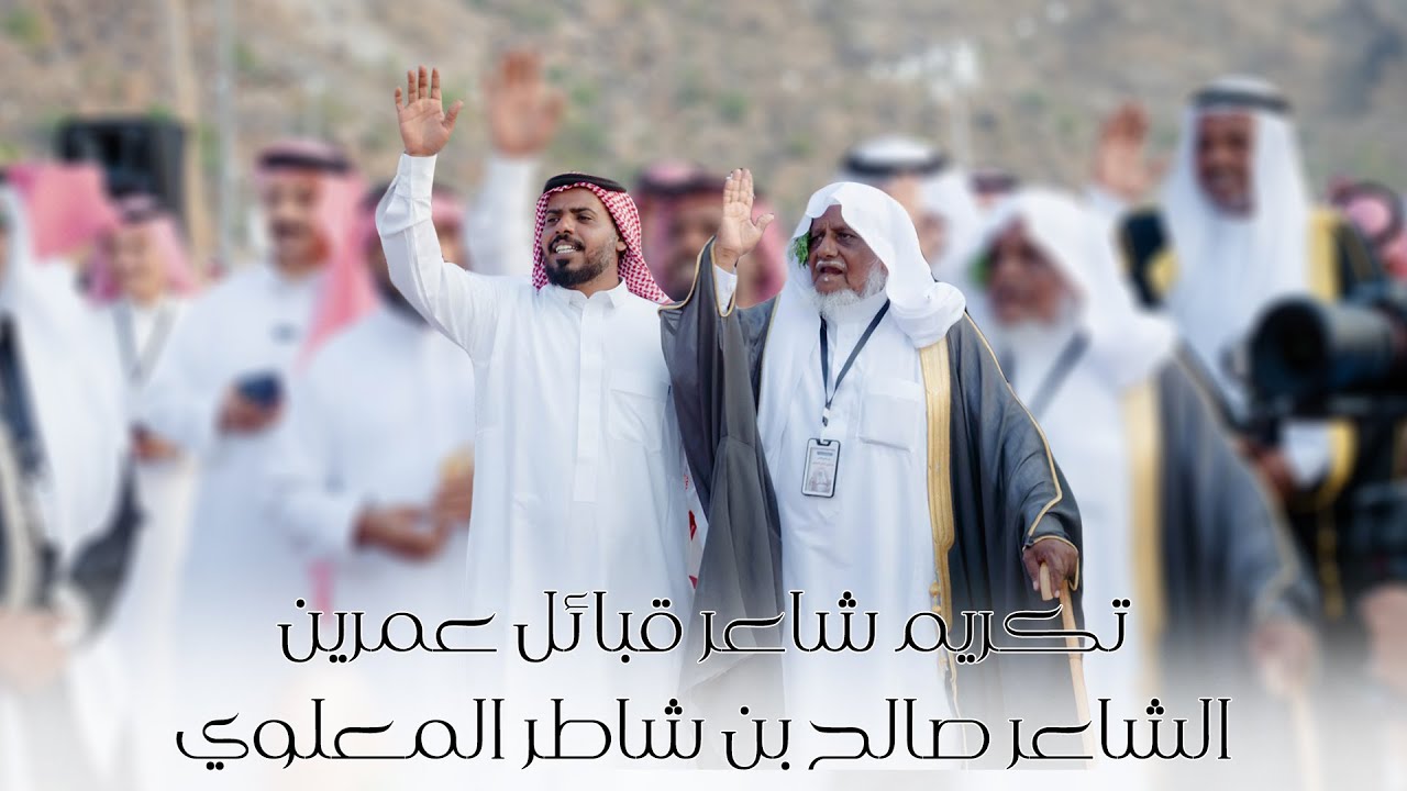 تكريم شاعر قبائل عمرين | الشاعر صالح بن شاطر المعلوي
