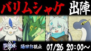 【彗竜杯】ムーッシャッシャ 優勝はこのチーム『バリムシャケ』が頂いていくシャケねえ～～～～～【白波らいと/だくぶる/陽田白/緑竜リエル】