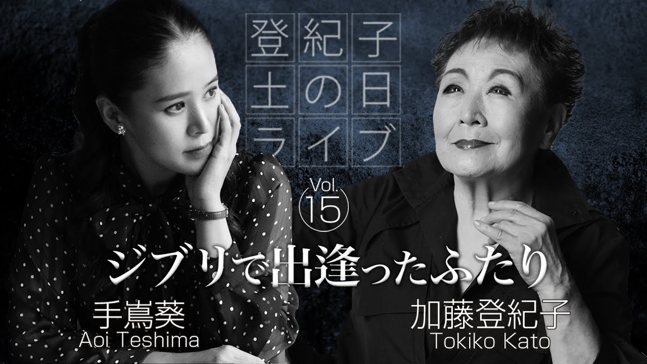 登紀子の「土の日」ライブVol.15「ジブリで出逢ったふたり」