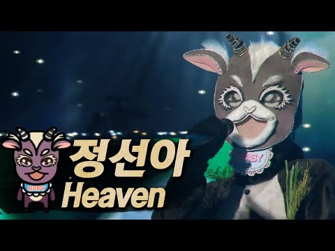 【#복면가왕클린】정선아(JeongSeonAh) - <strong>Heaven</strong> | 클린버전 | 무자막 | 패널X | TVPP, <strong>MBC</strong> 210328 방송