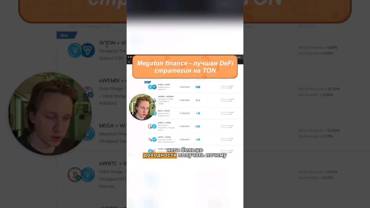 Megaton finance - лучшая DeFi стратегия на TON 