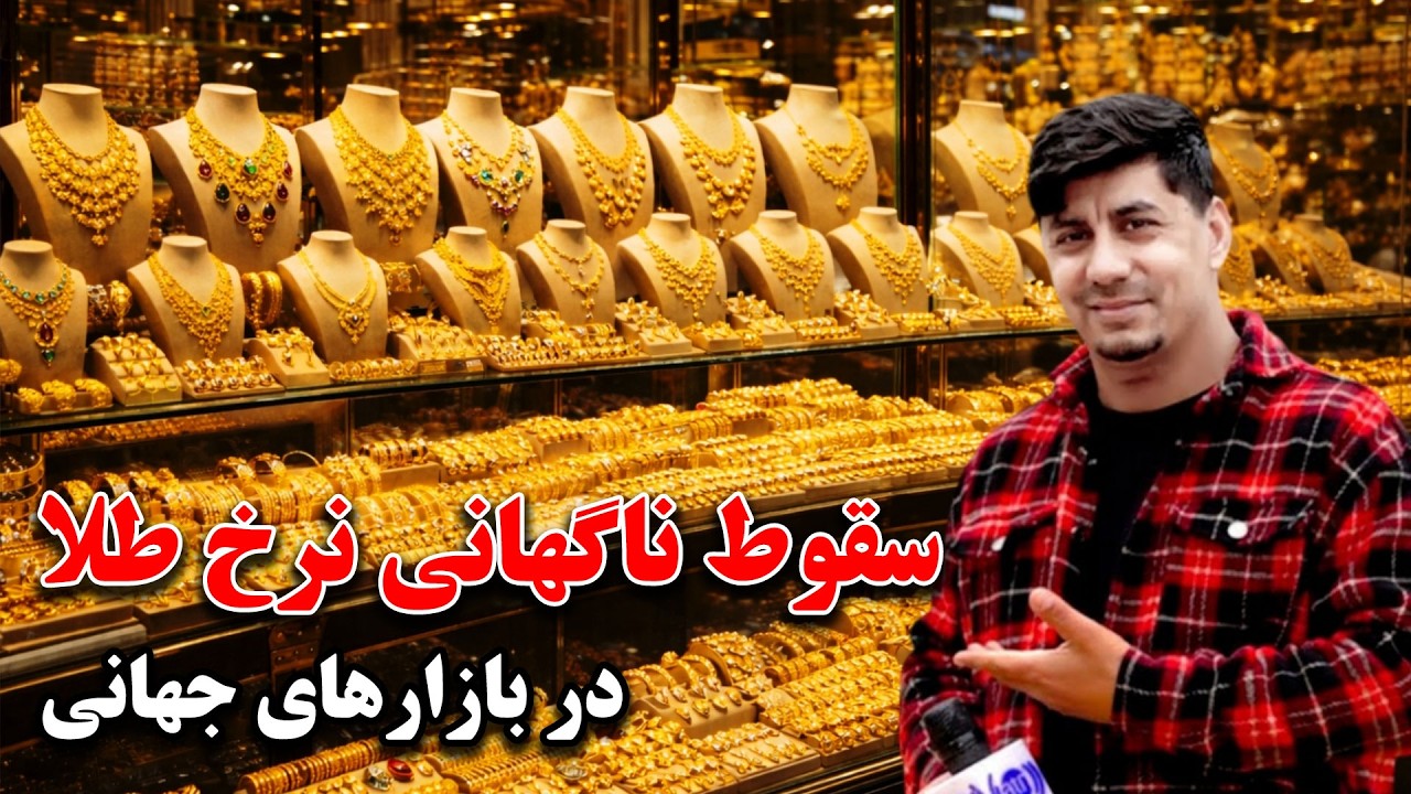 Тема: Внезапное падение цен на золото на мировых рынках