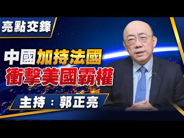 '23.04.10【觀點│亮點交鋒】中國加持法國 衝擊美國霸權