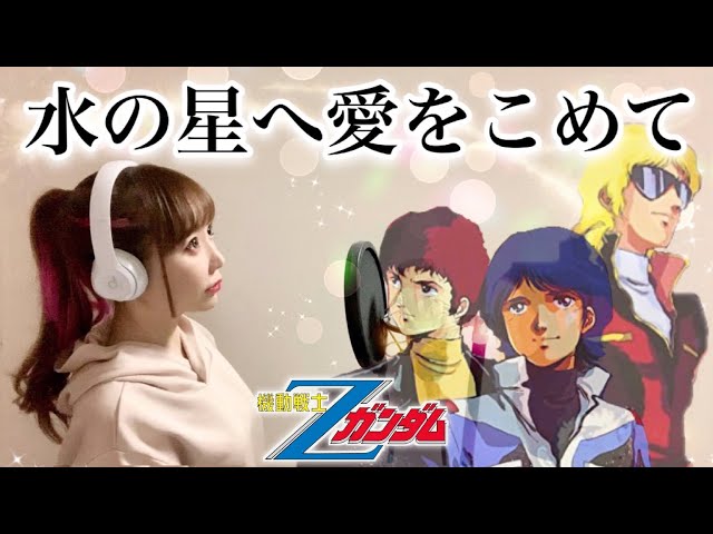 機動戦士Zガンダム】水の星へ愛をこめて／森口博子【アニメ主題歌/OP