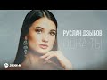 Руслан Дзыбов - Одна ты | Премьера трека 2022