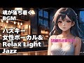 🎧ハスキーボイス 女性ボーカル Smooth Light Jazz　魂が落ち着くBGM　作業用/ 読書用/ 睡眠用【Healing Woman】Relax