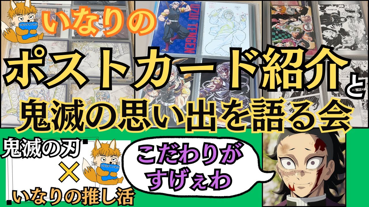 【鬼滅の刃#64】いなりの鬼滅ポストカード紹介＆思い出を語る会