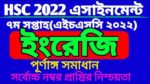 HSC 2022 English assignment 7th week. এইচএসসি ২০২২ ৭ম সপ্তাহের ইংরেজী এসাইনমেন্ট। class 11. 7th week