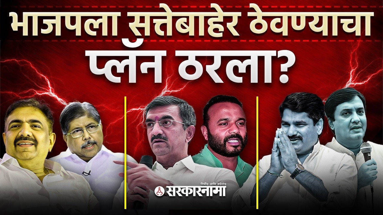 या ३ जिल्हा परिषदांमध्ये BJPला सत्तेपासून दूर ठेवण्याचा प्लॅन ठरला? Satara Sangali Kolhapur,Election