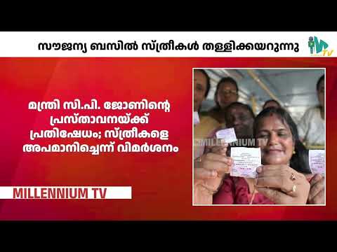 അധിക്ഷേപ പരാമർശവുമായി മന്ത്രി സിപി ജോൺ| C P JOHN | PRIYADHARSHINI |