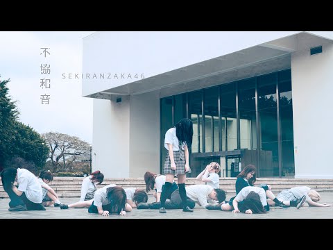 欅坂46 - 不協和音｜dance cover by 積雨坂46 from Taiwan【Dance Performance】