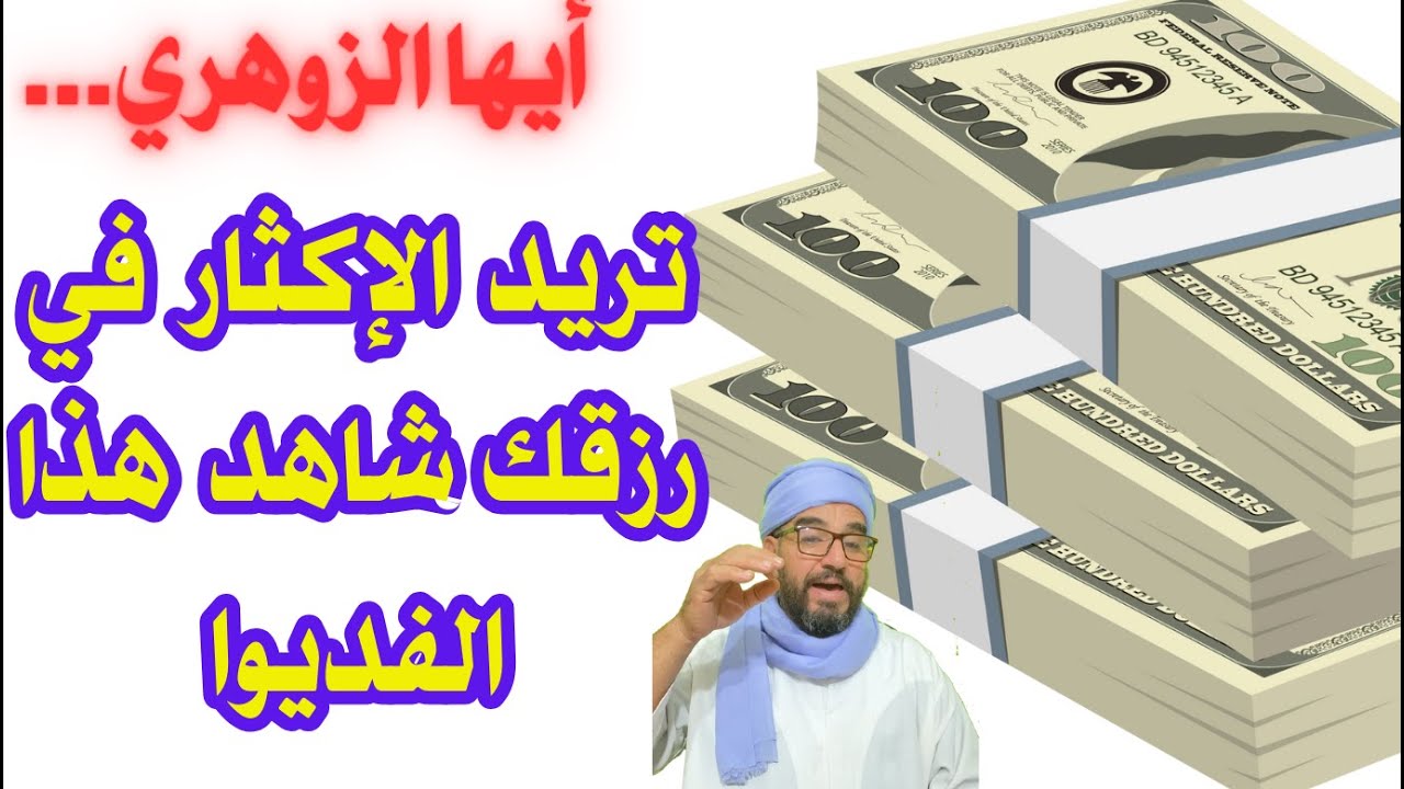 أيها الزوهري...تريد الإكثار في رزقك شاهد هذا الفديوا