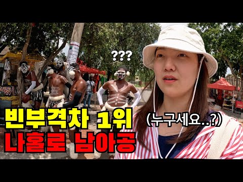 🇿🇦 #2 "빈부격차 전세계 1위" 남아공 요하네스버그 나홀로 로컬 탐방기
