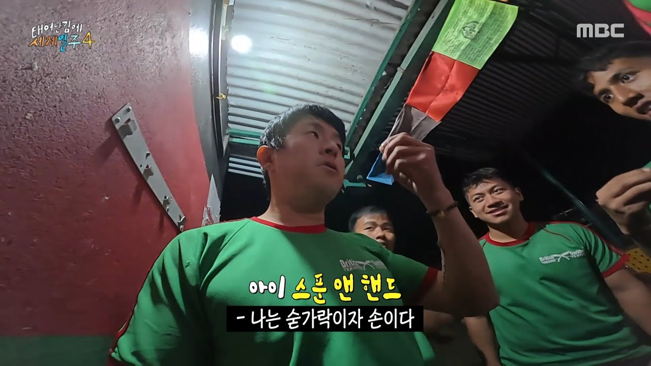 [태어난 김에 세계일주4] ＂양손 다 씻으세요＂😱 기안84의 위생 관념에 깜짝 놀란 훈련생들, MBC 250601 방송