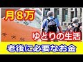 【老後】65歳以上は月8万円で安心！ゆとりある生活を送るためには！？知ってよかった雑学【ちょこっとＴＶ】