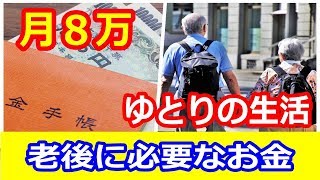 【老後】65歳以上は月8万円で安心！ゆとりある生活を送るためには！？知ってよかった雑学【ちょこっとＴＶ】