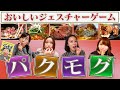 いただきます~!おいしいジェスチャーゲーム「パクモグ」をプレイしてみた!【スフィア 声優】