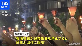 天安門事件追悼集会を禁止 香港警察が通知、２年連続