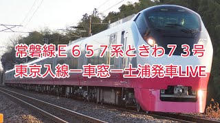 常磐線E657系ときわ73号(K12編成スカーレットブロッサム)東京入線ー車窓ー土浦発車LIVE