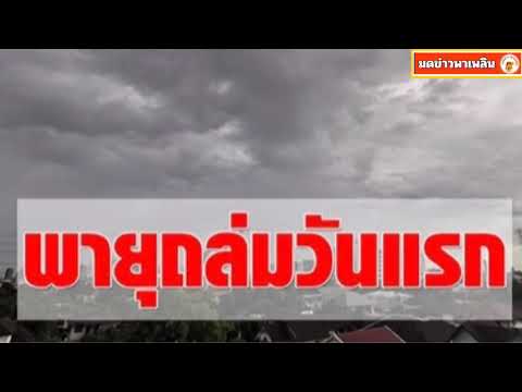 วันแรกก็หนักเลย! กรมอุตุฯ เตือนพายุดีเปรสชันถล่ม 33จว. ซัดกทม.อ่วม