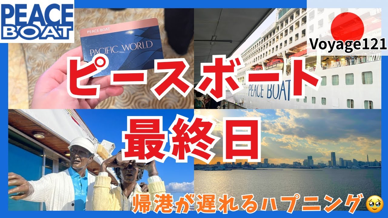 Voyage 121] Peace Boat's final day - Returning to Yokohama - YouTube