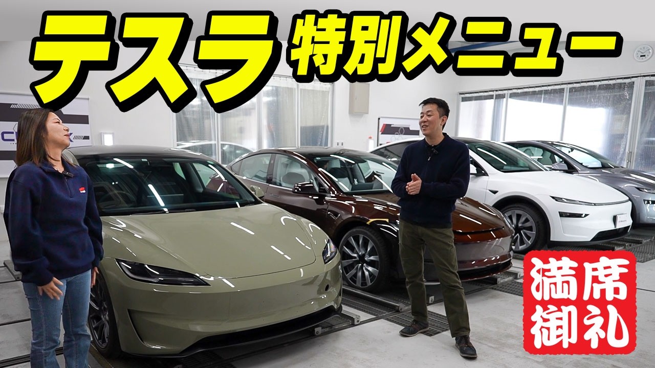 テスラオーナー様向けカーケア特別メニュー！沢山のご用命ありがとうございます。
