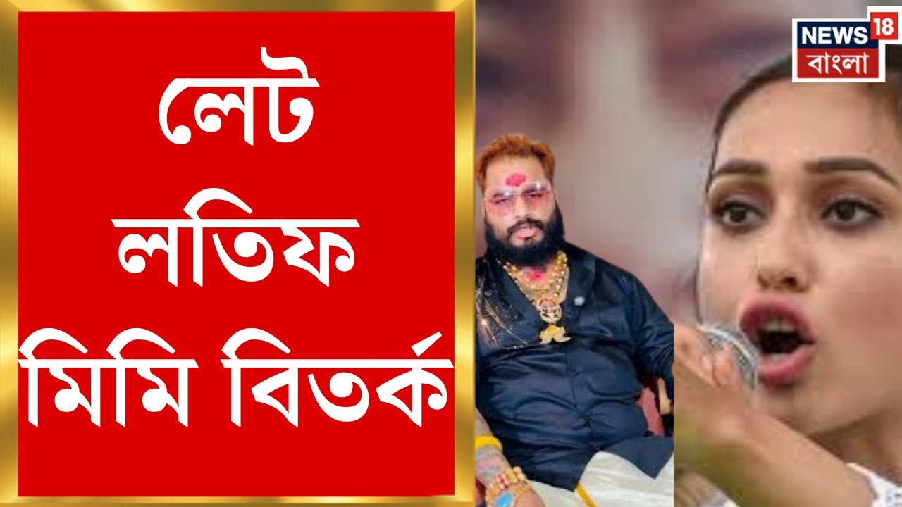 Mimi Chakraborty | কার দোষে কার শাস্তি? মিমি বিতর্কে রাজ্যজুড়ে তোলপাড়! | Bangla News