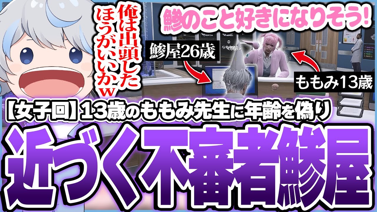 【女子回】13歳のももみ先生に同じ年齢と偽って近づく出頭したほうがいい26歳のおじさん鯵屋【ストグラ/鯵屋】