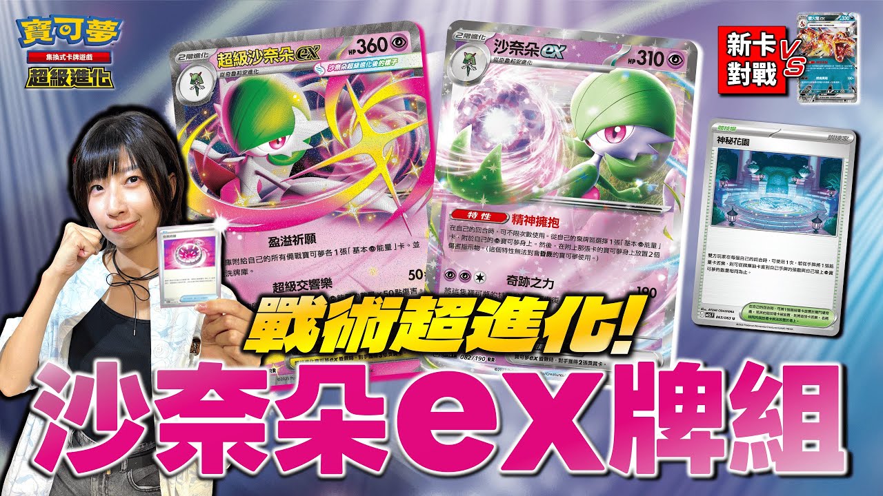 ｜對戰｜只在夢裡出現的完美Combo?! 強制獎賞卡落後!「奇異時鐘」的隱藏用法👀「沙奈朵ex + 超級沙奈朵ex」大顯神威！新環境佔有率 急速提升中...🔥 ｜對決「惡太晶」噴火龍ex