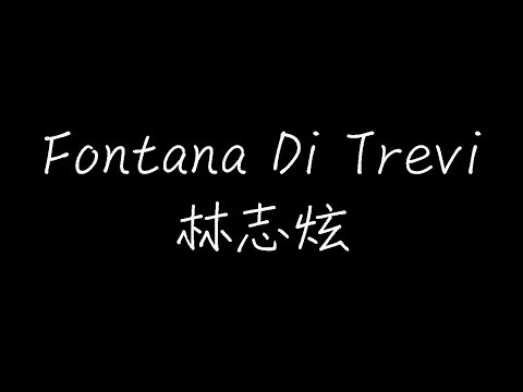 林志炫 - Fontana di trevi (动态歌词)