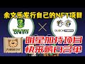 余文乐NFT项目 Zombie Club 白名单抽奖活动参与方式 明星NFT项目