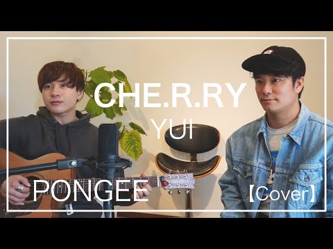 CHE.R.RY / YUI (Cover) 【PONGEEさんとボイパでコラボ】